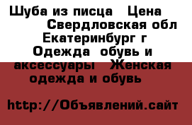 Шуба из писца › Цена ­ 30 000 - Свердловская обл., Екатеринбург г. Одежда, обувь и аксессуары » Женская одежда и обувь   